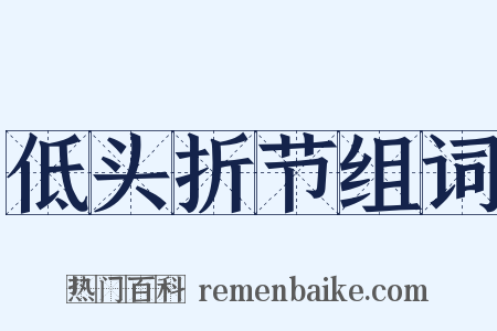 低头折节组词是什么意思的图片